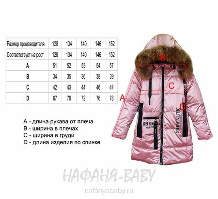 Зимнее пальто DELFIN-FREE арт: 2213, 5-9 лет, 10-15 лет, цвет чайная роза, оптом Китай (Пекин)