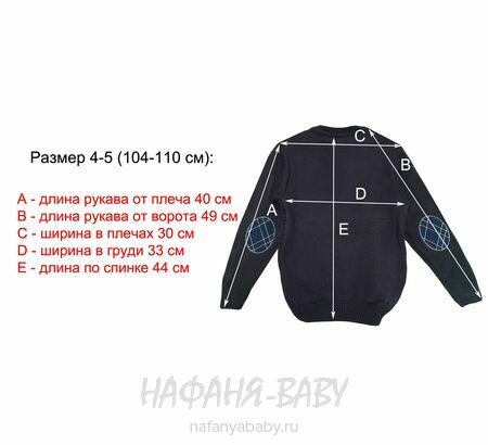 Детский вязаный пуловер SAHIN, купить в интернет магазине Нафаня. арт: 274.
