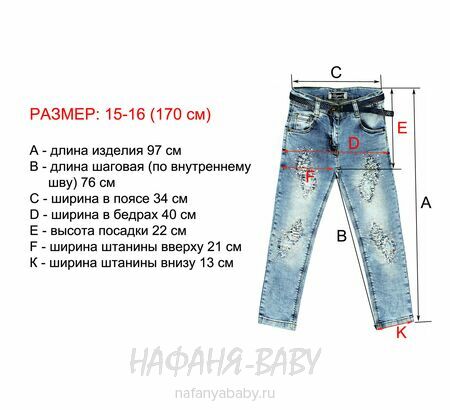 Подростковые джинсы ELEYSA, купить в интернет магазине Нафаня. арт: 7207.