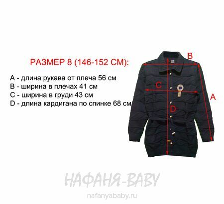 Подростковый кардиган SEREN, купить в интернет магазине Нафаня. арт: 8007, цвет черный