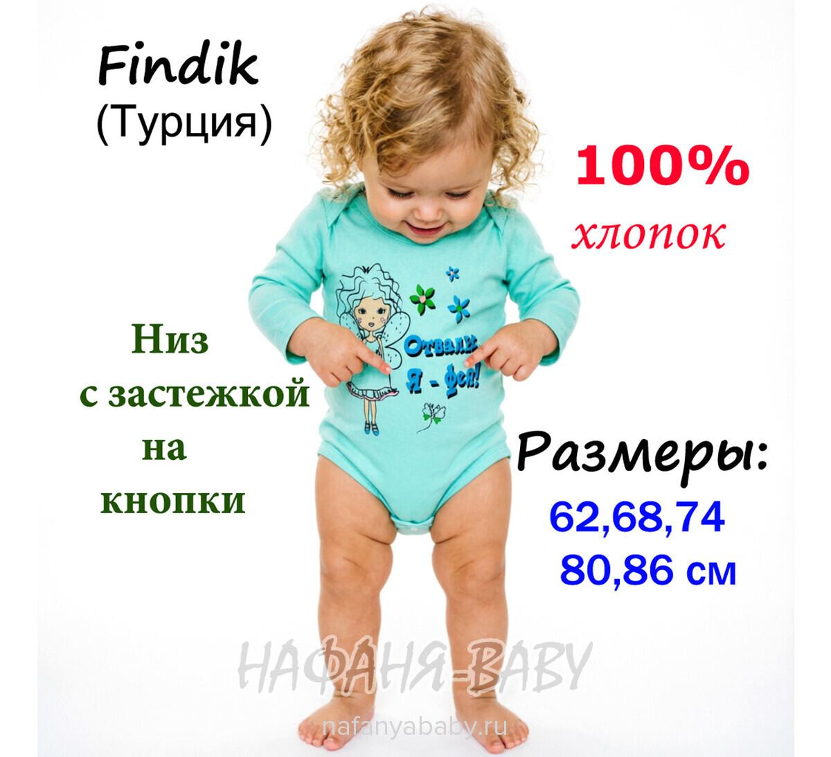 Детские боди FINDIK арт: 11595, 0-12 мес, 1-4 года, оптом Турция