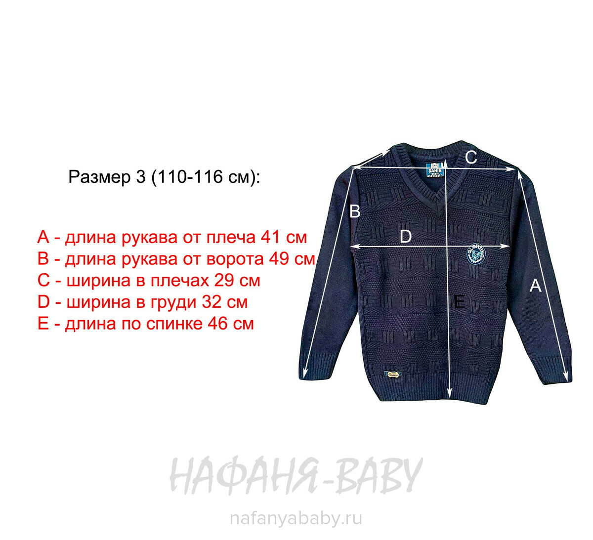 Детский вязаный пуловер SAHIN, купить в интернет магазине Нафаня. арт: 281.